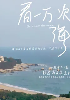 看一萬次海 封面