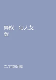 異能：狼人艾登 封面