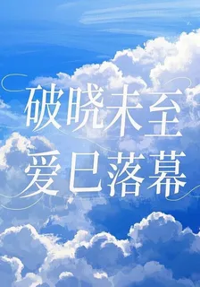 破曉未至，愛已落幕 封面