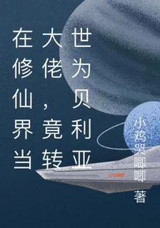 在修仙界當大佬，竟轉世爲貝利亞 封面