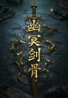 幽冥劍骨 封面
