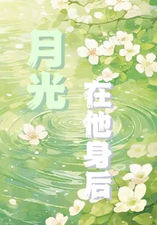 月光在他身後 封面