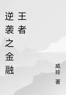 逆襲之金融王者 封面