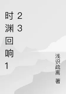 時淵迴響123 封面