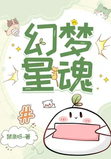 幻夢星魂 封面