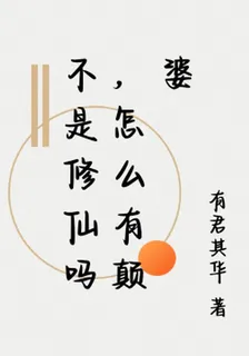 不是修仙嗎，怎麼有顛婆 封面
