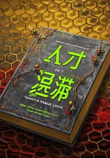 人才沼澤 封面