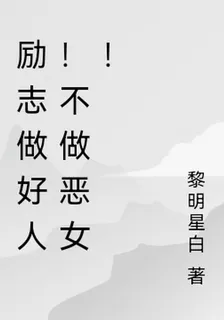 勵志做好人！不做惡女！ 封面