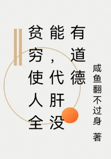 貧窮使人全能，代肝沒有道德 封面