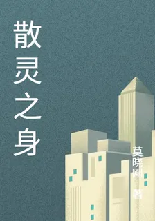 散靈之身 封面
