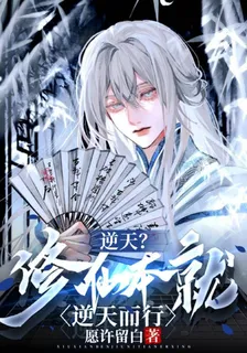 逆天？修仙本就逆天而行 封面