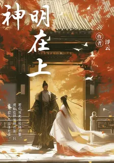 神明在上：神明無存 封面