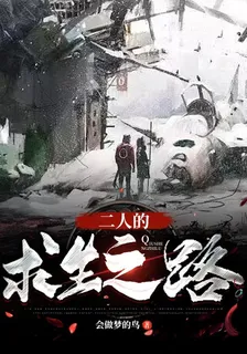 二人的求生之路 封面