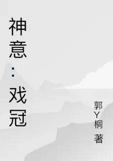 神意：戲冠 封面