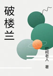 破樓蘭 封面