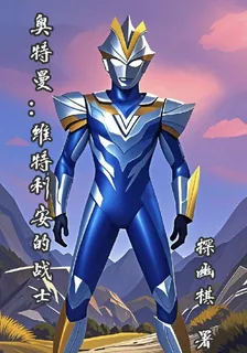 奧特：維特利安的戰士 封面