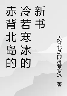 赤背北島的冷若寒冰的新書 封面