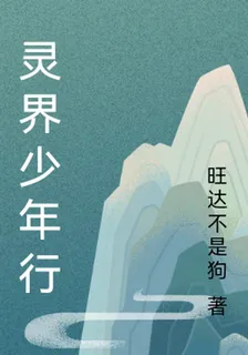 靈界少年行 封面