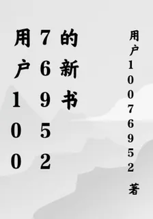 用戶10076952的新書 封面