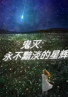 鬼滅：永不黯淡的星輝 封面