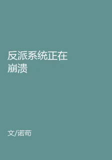 反派系統正在崩潰 封面