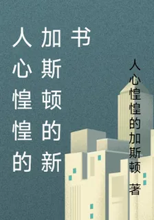 人心惶惶的加斯頓的新書 封面