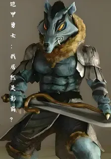 鎧甲勇士：我居然是影霸？ 封面