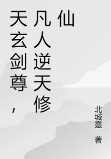 天玄劍尊，凡人逆天修仙 封面