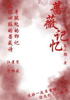 薔薇記憶 封面