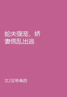 蛇夫強寵，嬌妻慌亂出逃 封面
