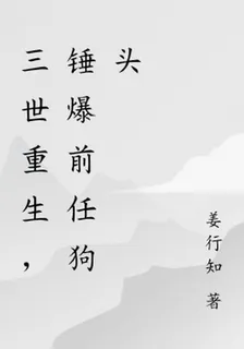 三世重生，錘爆前任狗頭 封面