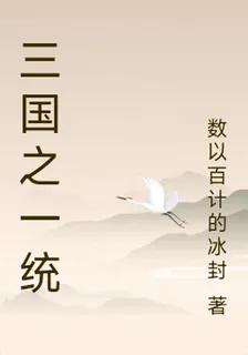 三國之一統 封面