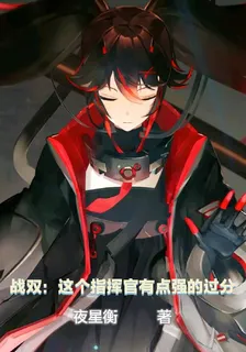 戰雙：這個指揮官有點強的過分 封面