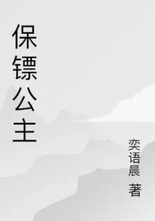 保鏢公主 封面