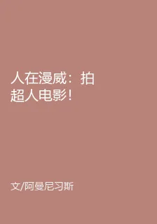 人在漫威：拍超人電影！ 封面