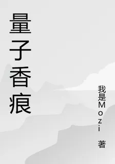 量子香痕 封面