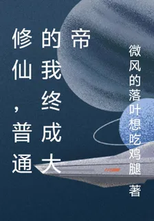 修仙，普通的我終成大帝 封面