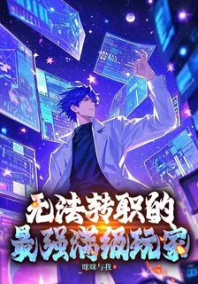 無法轉職的最強滿級玩家 封面