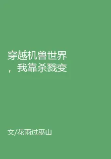 穿越機獸世界，我靠殺戮變強 封面