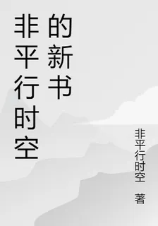 非平行時空的新書 封面