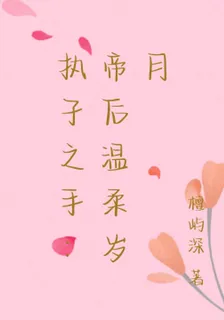 執子之手：帝后溫柔歲月 封面