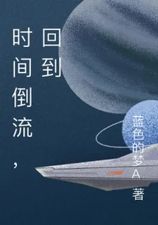 時間倒流，回到 封面