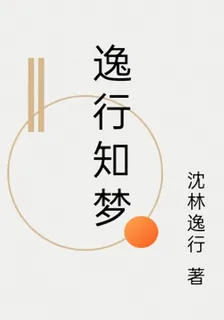 逸行知夢 封面