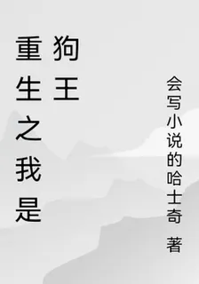 重生之我是狗王 封面