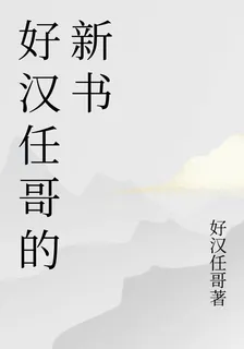 好漢任哥的新書 封面