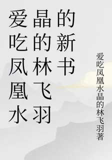愛喫鳳凰水晶的林飛羽的新書 封面