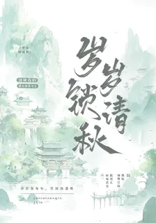 渣反：歲歲鎖清秋 封面