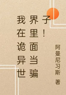 我在詭異世界裏面當騙子！ 封面