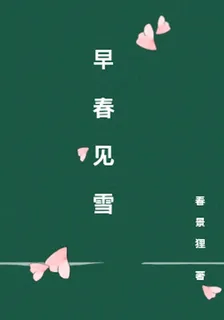 早春見雪 封面