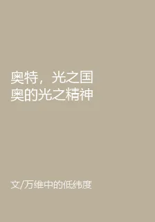 奧特，光之國奧的光之精神 封面